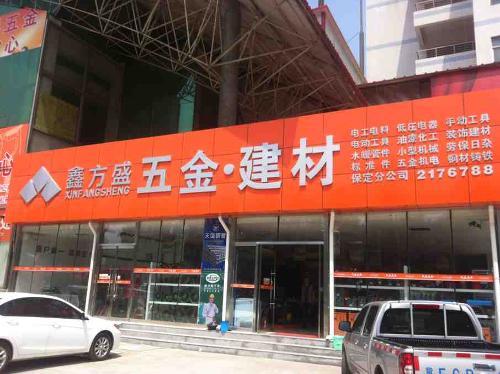 保定鑫方盛五金建材商贸金属材料全面解析